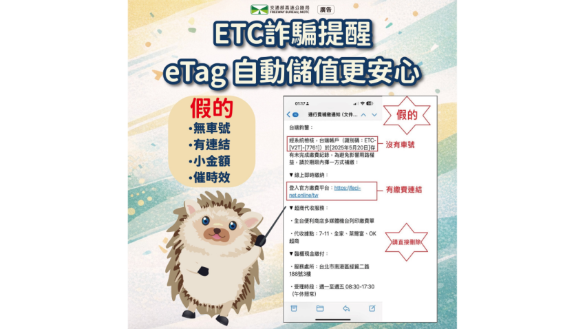 高公局提醒詐騙簡訊類型。