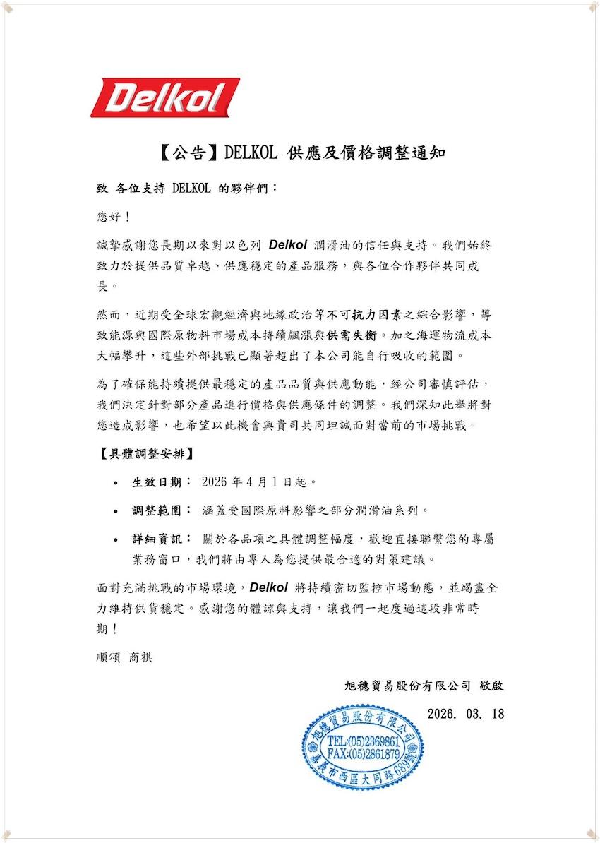 以色列 DELKOL 機油的台灣總代理旭穗貿易，宣布 4 月 1 日起，針對部分產品調漲價格。