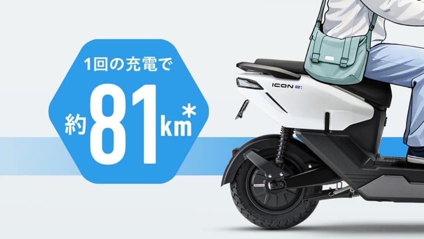 ICON e: 最高續航里程達 81 公里。