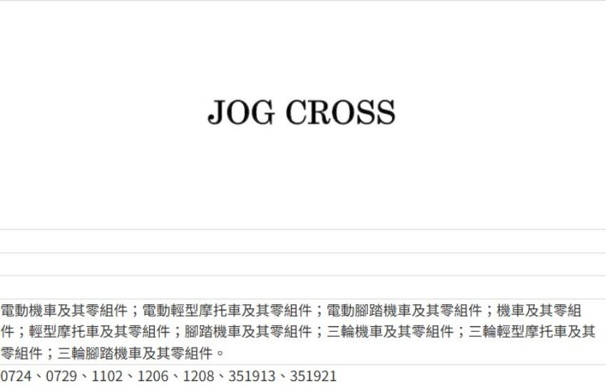 日商山葉發動機股份有限公司在台申請 JOG Cross 商標。