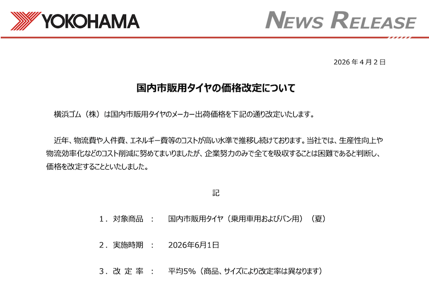 橫濱輪胎發新聞稿，將針對在日本販售的乘用車、廂型車所使用的日本市售輪胎進行調整，平均將調漲 5% 左右。
