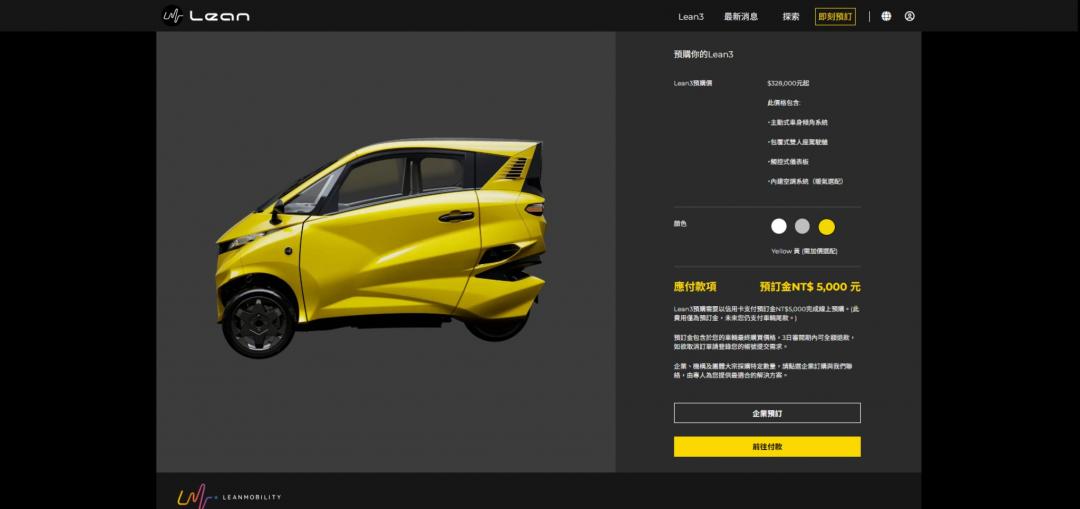 Lean Mobility官網已開放Lean3個人版預訂，預計明年第一季交車。（截自Lean Mobility官網）