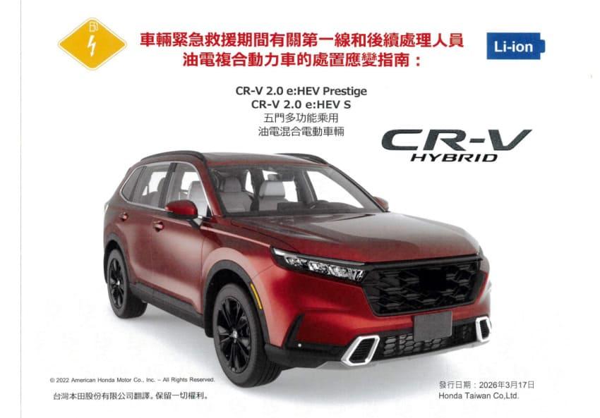 內政部緊急救援手冊資料透露 CR-V e:HEV 部份資訊。（圖片來源：內政部）