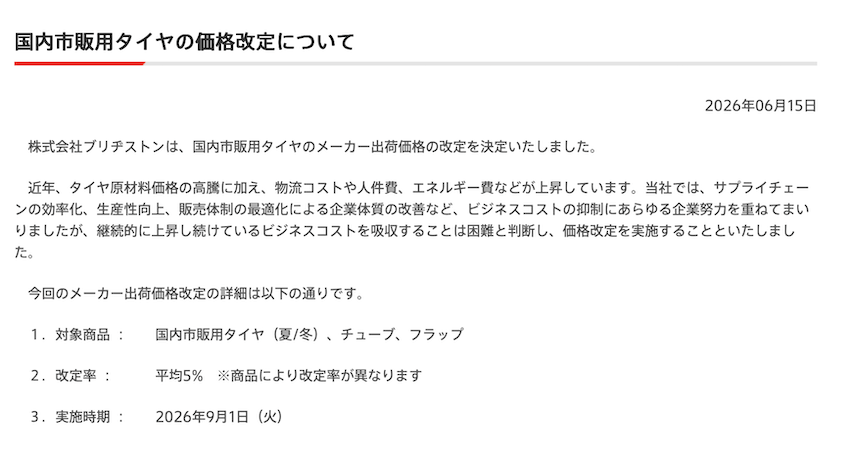普利司通發出輪胎調漲預告通知。