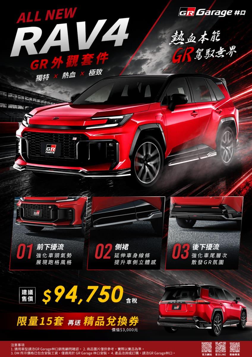 大改款 RAV4 GR Parts 外觀套件由 GR Garage 林口獨家販售。