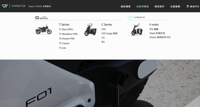 Vmoto 總代理 Super SOCO 台灣速珂引進多款車型。