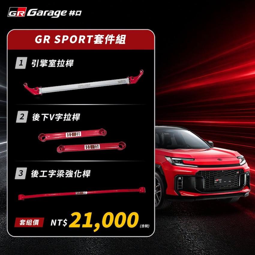 GR SPORT 套件組