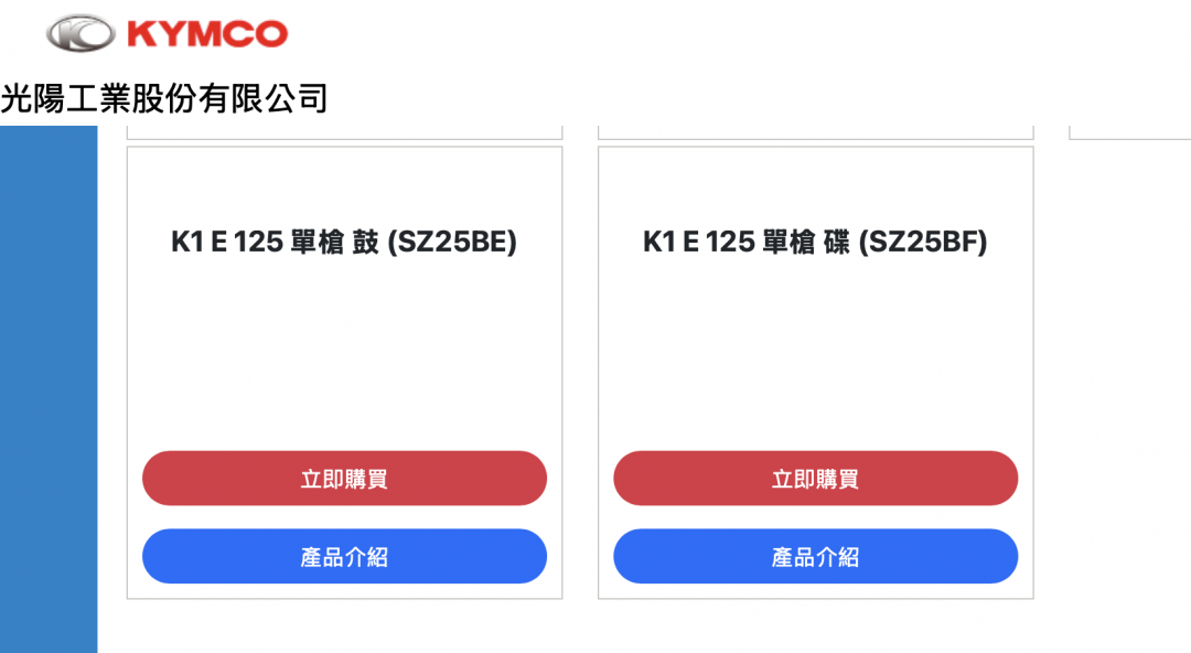 光陽購車網站上已出現 K1 E 125 資訊。（圖片來源：Kymco）