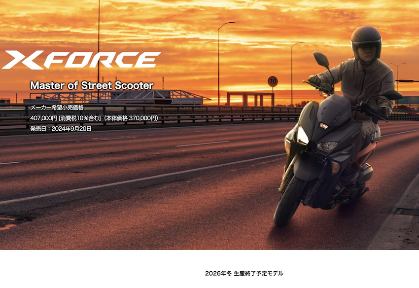 日本山葉在 XForce 產品頁面上，宣布 XForce 將在 2026 年冬天停產。