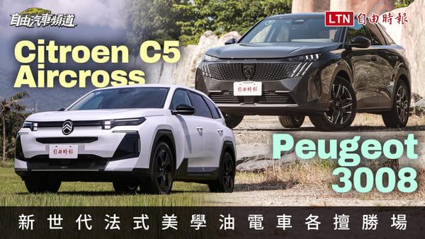 （影片）Peugeot 3008、Citroen C5 Aircross 結伴同遊！一趟旅程感受兩種法式駕馭風情