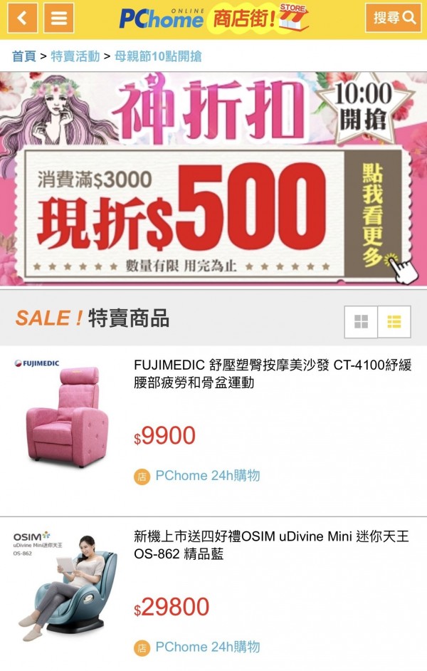 母親節檔期網購流血戰！ 商店街24hr限量滿1500折300