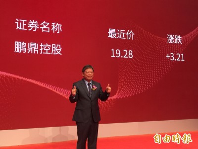 臻鼎子公司鵬鼎今深圳掛牌上市 董座沈慶芳：營運再創高峰