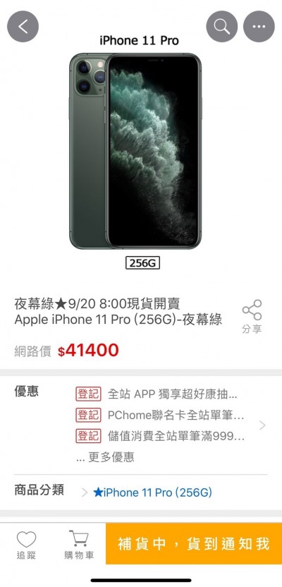 iPhone 11網購夯 網家30分鐘內業績飆破億元