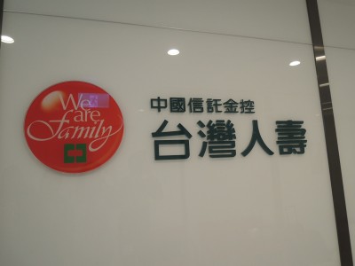 民眾防疫意識高漲 台灣人壽網路投保爆增135％