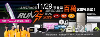 電器盃反詐騙公益路跑 11/29抽百萬家電獎品