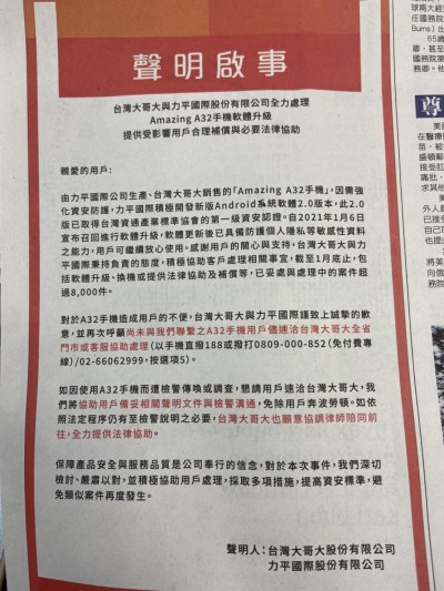 Amazing A32手機事件 台灣大：提供法律協助