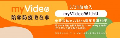 鼓勵民眾留在家中 台灣大推出myVideo豪華月租免費看