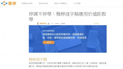 停課不停學 遠距教學搭雅婷逐字稿需求夯