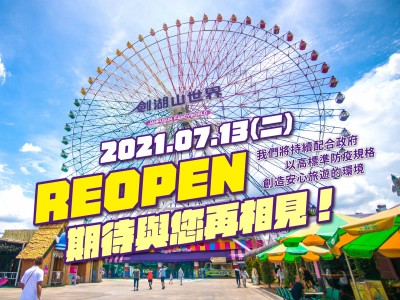 劍湖山世界7月13日開園  16：00截止購票入園