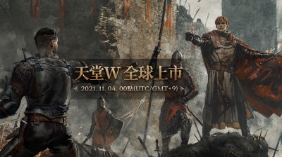 震撼彈來了！ NCSOFT手遊新作《天堂W》宣布11月4日全球上市