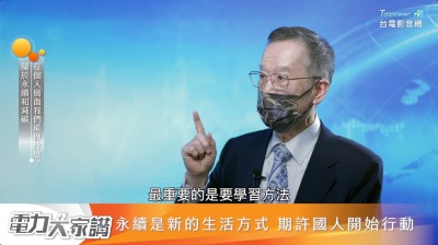 台電Podcast「聲」級 邀能源專家學者開講