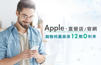 果粉迎新機 刷聯邦卡最高12期0利率