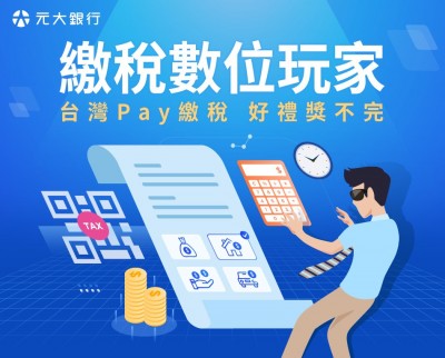 行動繳稅愛地球！元大行動銀行APP推繳稅3重送