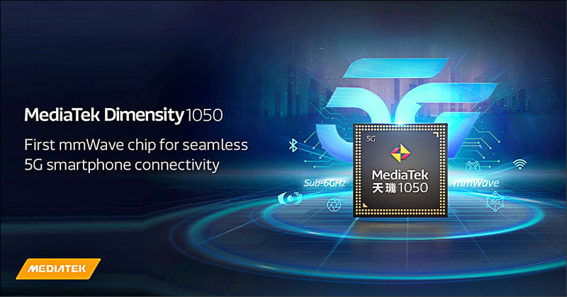 首款毫米波晶片亮相 聯發科拚營收年成長20%