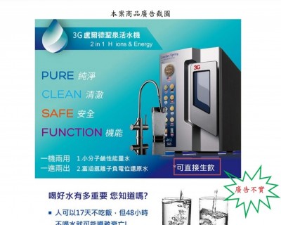 活水機廣告稱「可生飲」 公平會開罰廣告不實