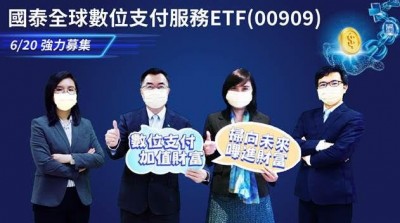 疫情帶動數位支付 國泰投信推ETF搶搭商機