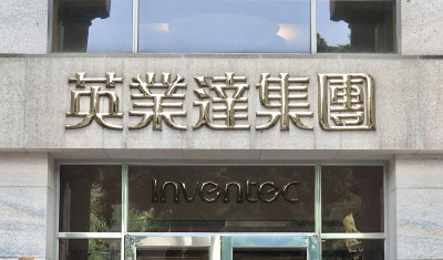 看好英業達伺服器動能 法人送暖目標價喊26元