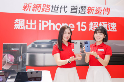 遠傳iPhone 15開紅盤 銷量年增30％