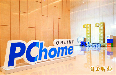 電商雙11檔期提前開打 PChome業績雙位數成長