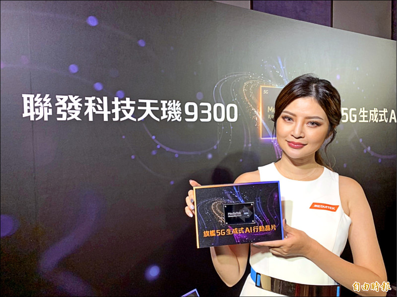 最強手機晶片 對決高通／聯發科天璣9300亮相