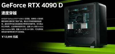 輝達陸版RTX 4090 D顯卡亮相 起售價5.7萬