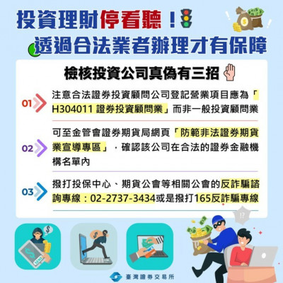 防範投資詐騙  證交所提供3撇步