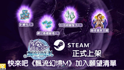 搶攻暑假商機 網龍《飄流幻境M》今夏正式登陸Steam平台