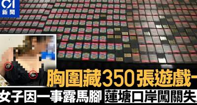 女子異常「豐胸」藏350張Switch遊戲卡 海關員識破