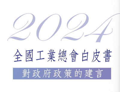 工總白皮書拋7關鍵策略 國安角度思考移工、移民、人才政策結合