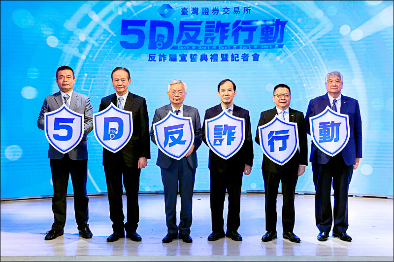 串聯各界宣誓打詐 證交所啟動5D反詐行動