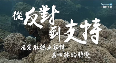 四接環評倒數 影片曝台電頭痛人物「反對轉支持」