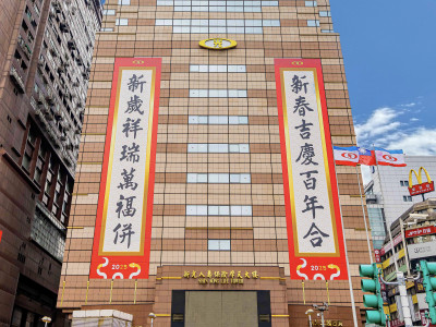 全台最大巨幅春聯現身摩天大樓 「新新併」獻祝福