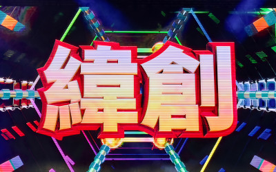 焦點股》緯創：身陷AI重災區 上演百元保衛戰