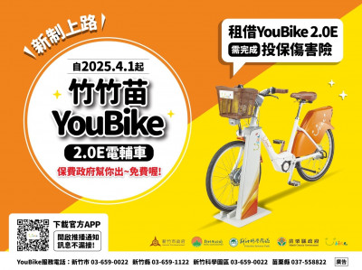 4/1新制上路！竹竹苗YouBike 2.0E先投保才能借車