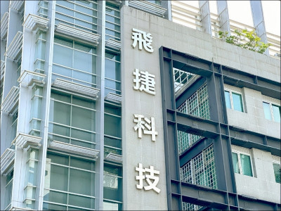 焦點股》飛捷：無懼大盤走弱 登9年半新高