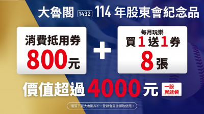 大魯閣公布股東會紀念品 總價值超過4000元