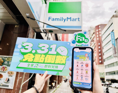 全家超商兌點倒數 300項商品半價兌換