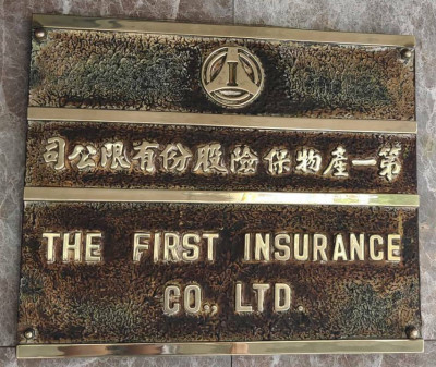 焦點股》第一保：現金股利2.1元 殖利率逾7％