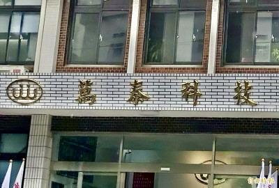 萬泰科切入AI伺服器內部線 營收逐年成長20％