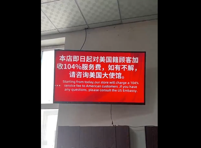 關稅反制來了！中國店家怒對美籍顧客「加收104％服務費」